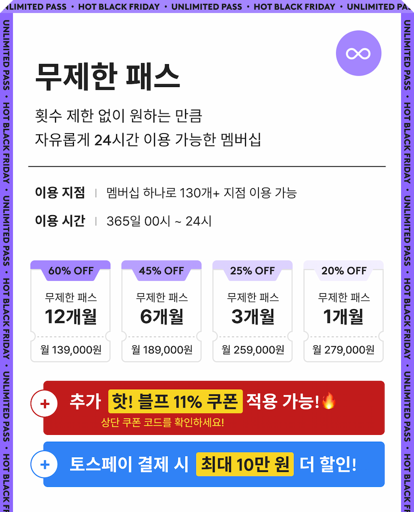 무제한 패스 쿠폰