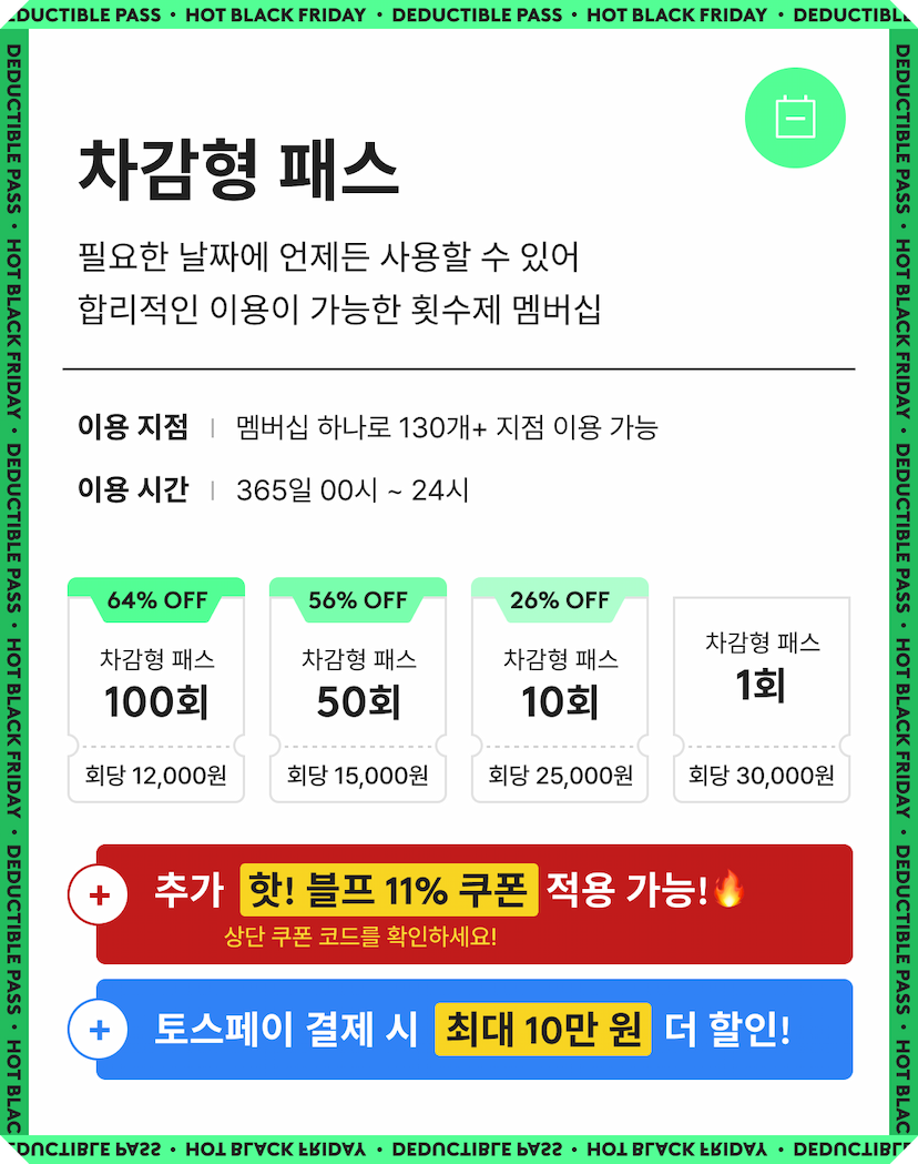 차감형 패스 쿠폰