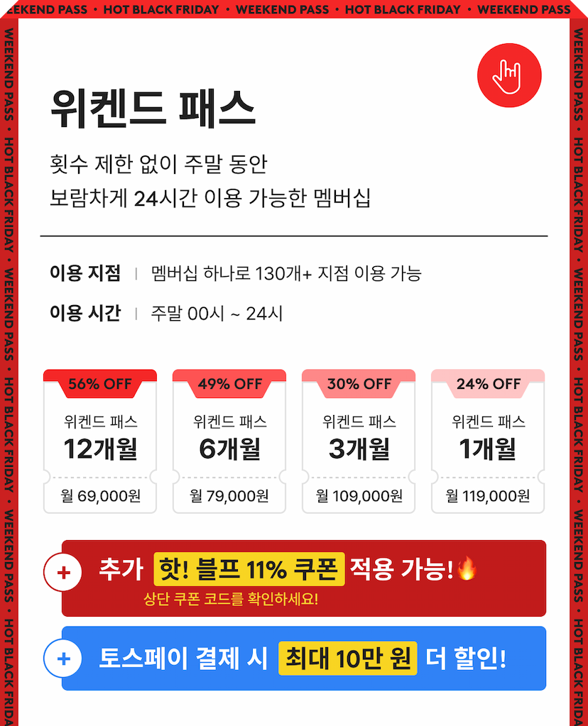 위켄드 패스 쿠폰